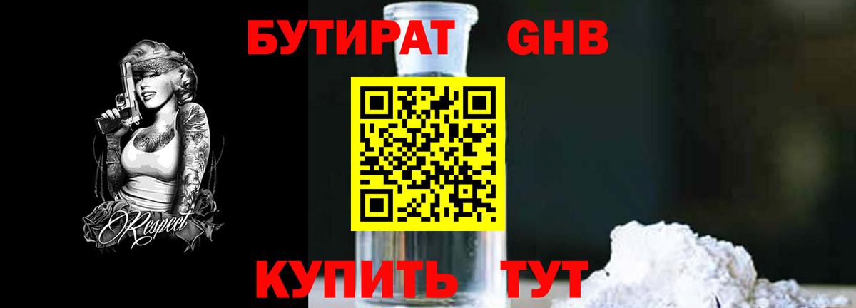 БУТИРАТ бутандиол Наро-Фоминск