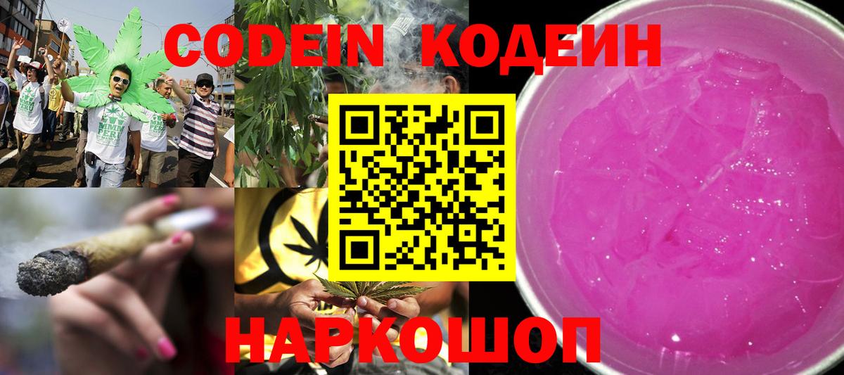 Наро-Фоминск  Кодеиновый сироп Lean Purple Drank  Вход с VPN  Кодеиновый сироп Lean Purple Drank 